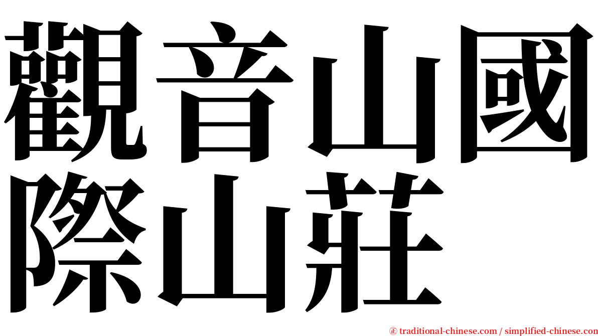 觀音山國際山莊 serif font