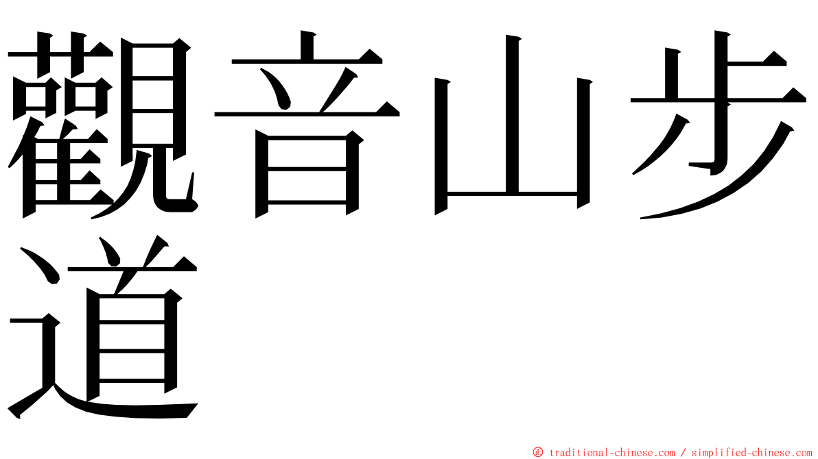 觀音山步道 ming font