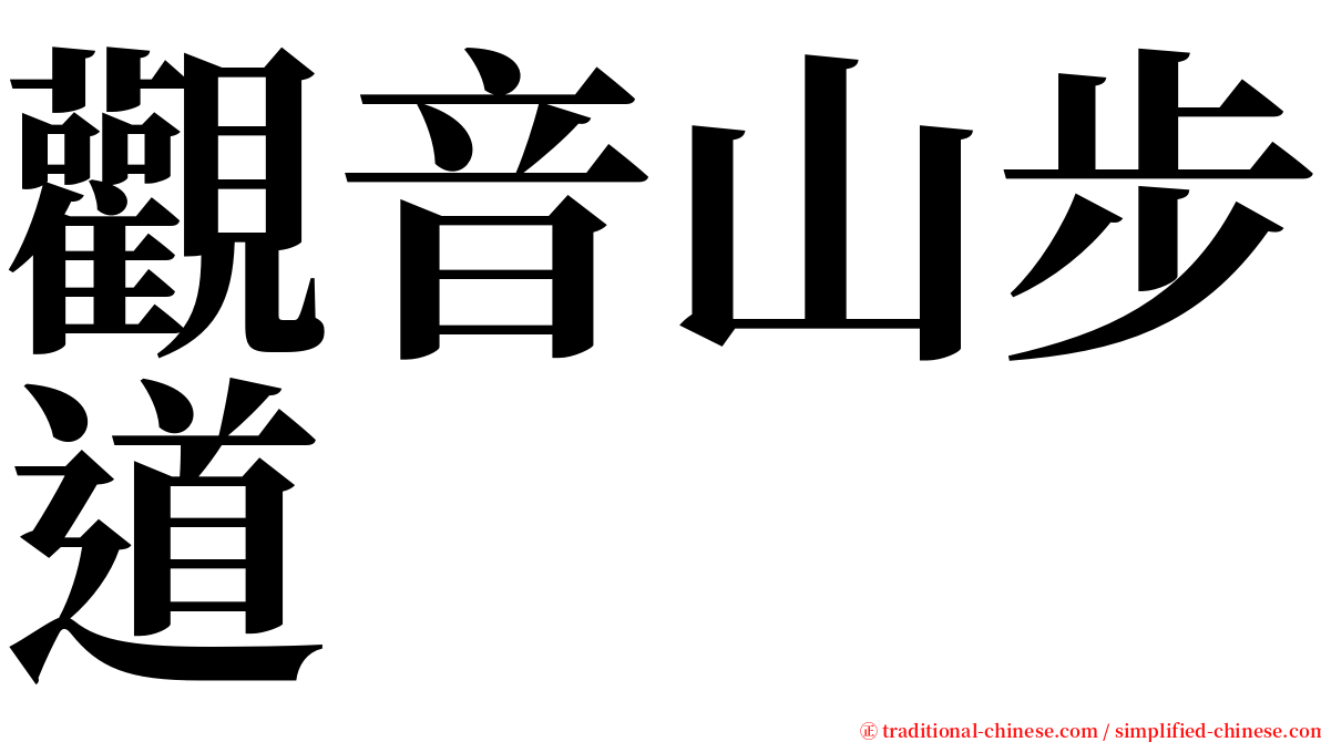 觀音山步道 serif font