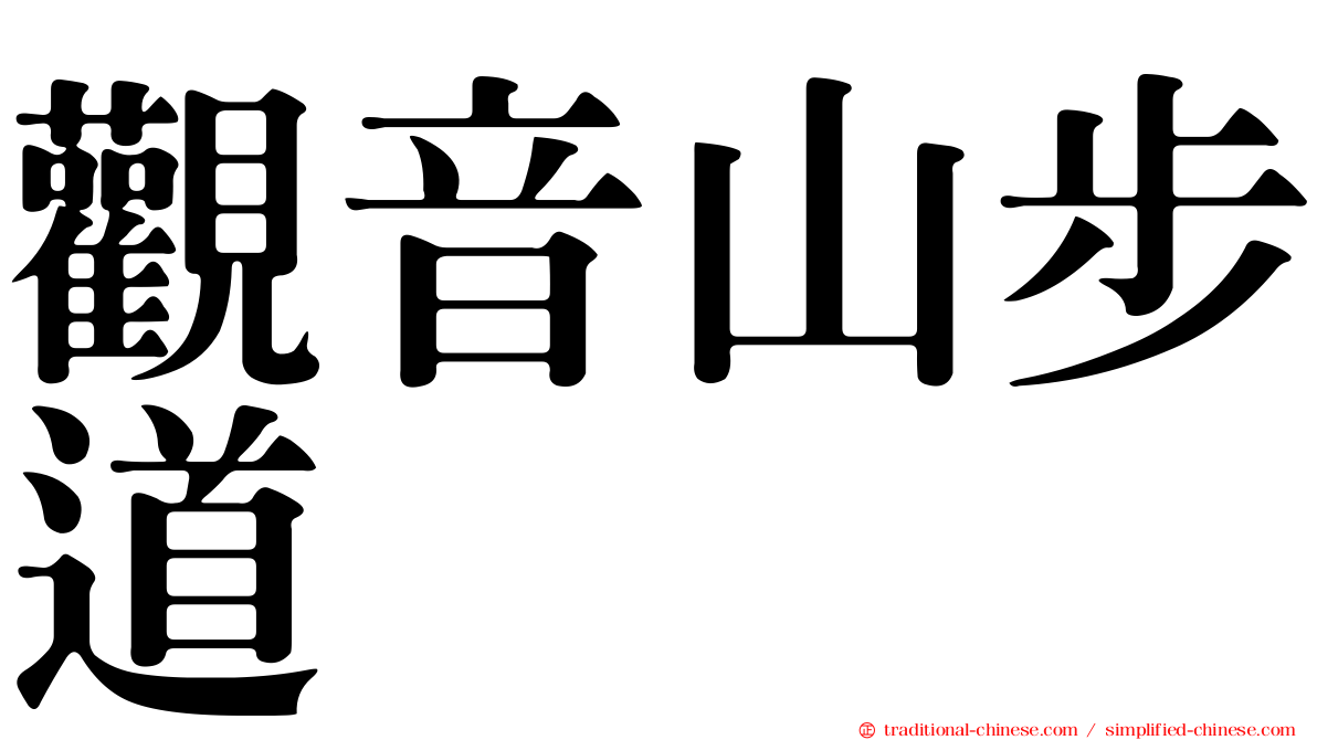 觀音山步道