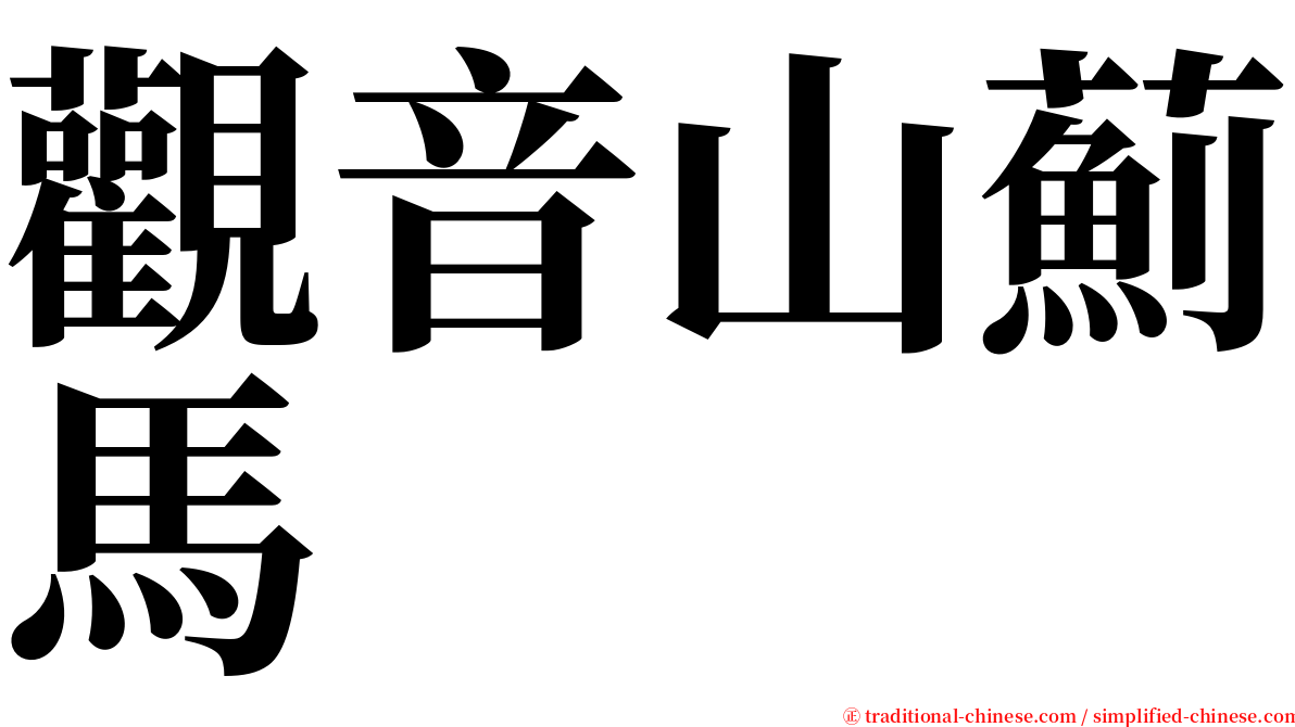 觀音山薊馬 serif font