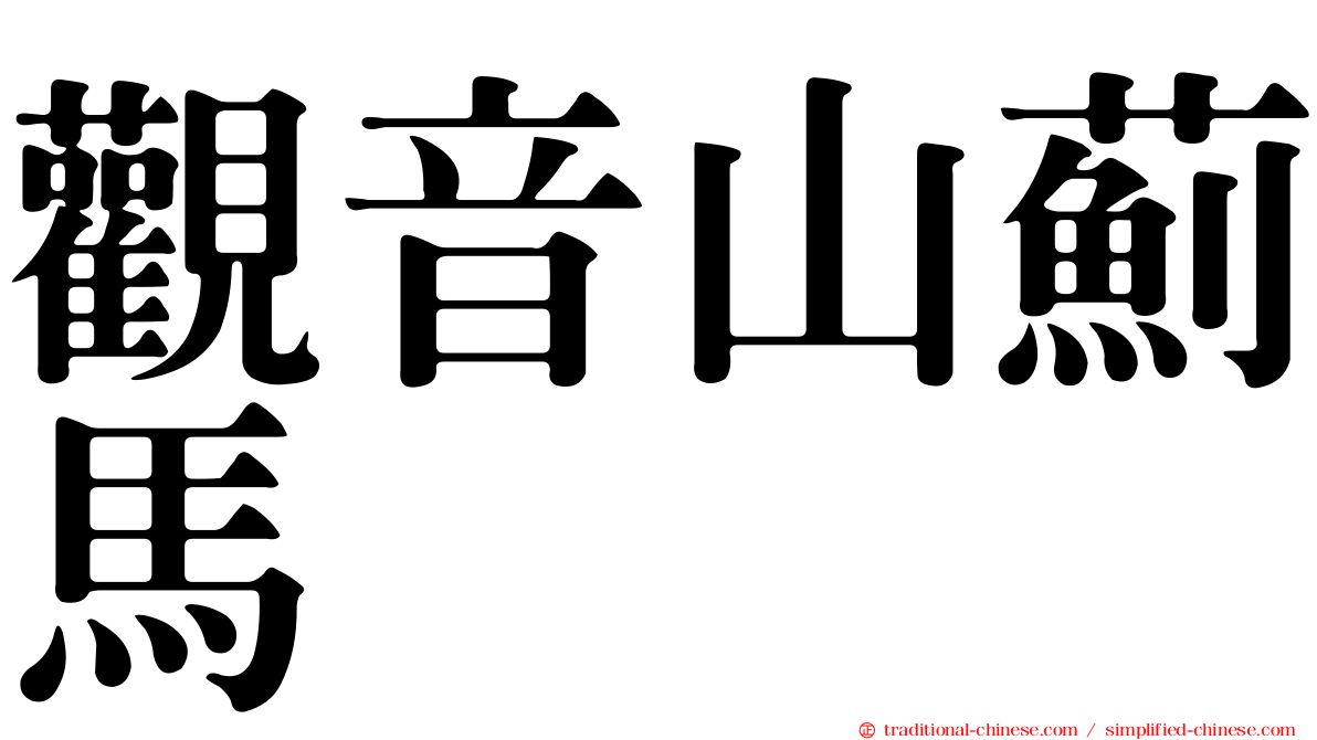 觀音山薊馬