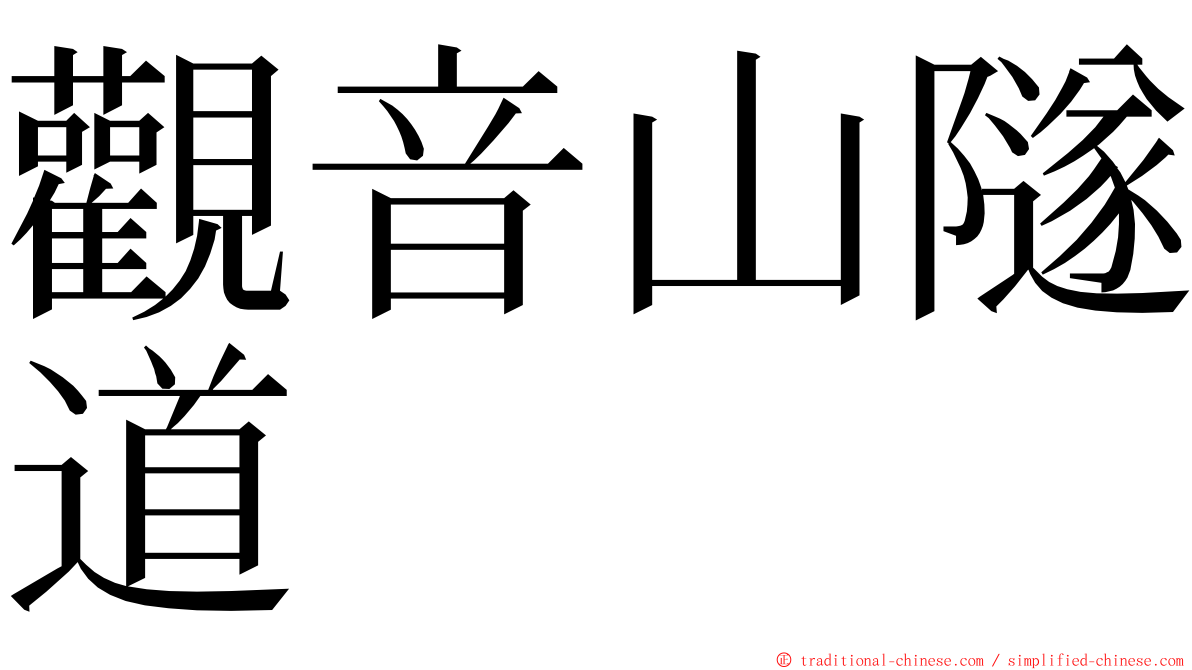 觀音山隧道 ming font