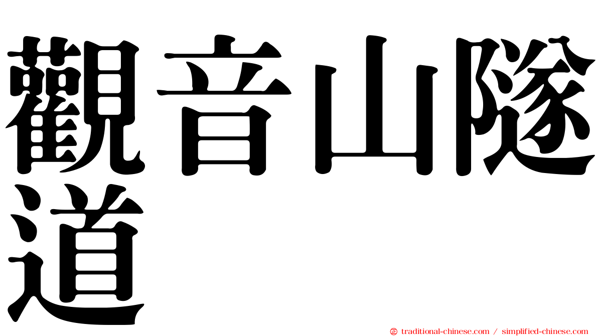 觀音山隧道