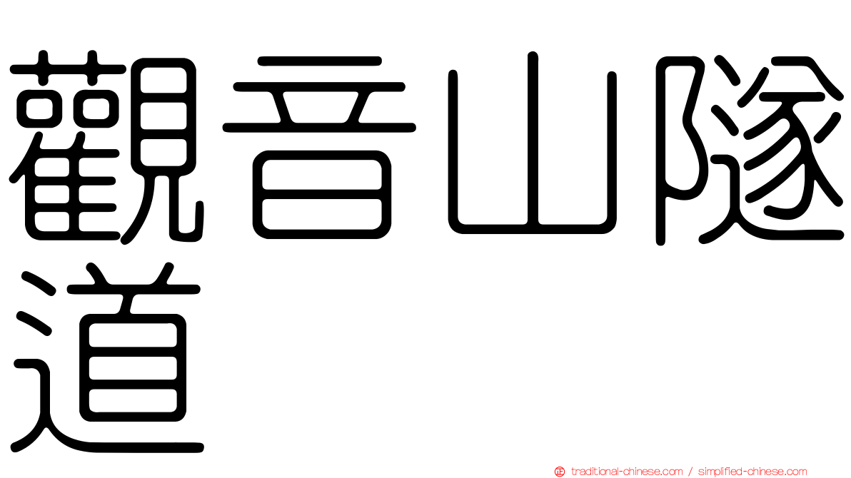 觀音山隧道