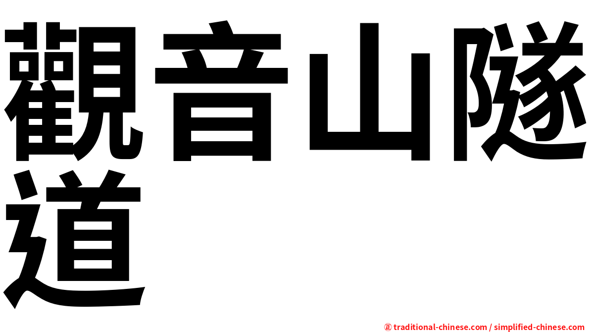 觀音山隧道