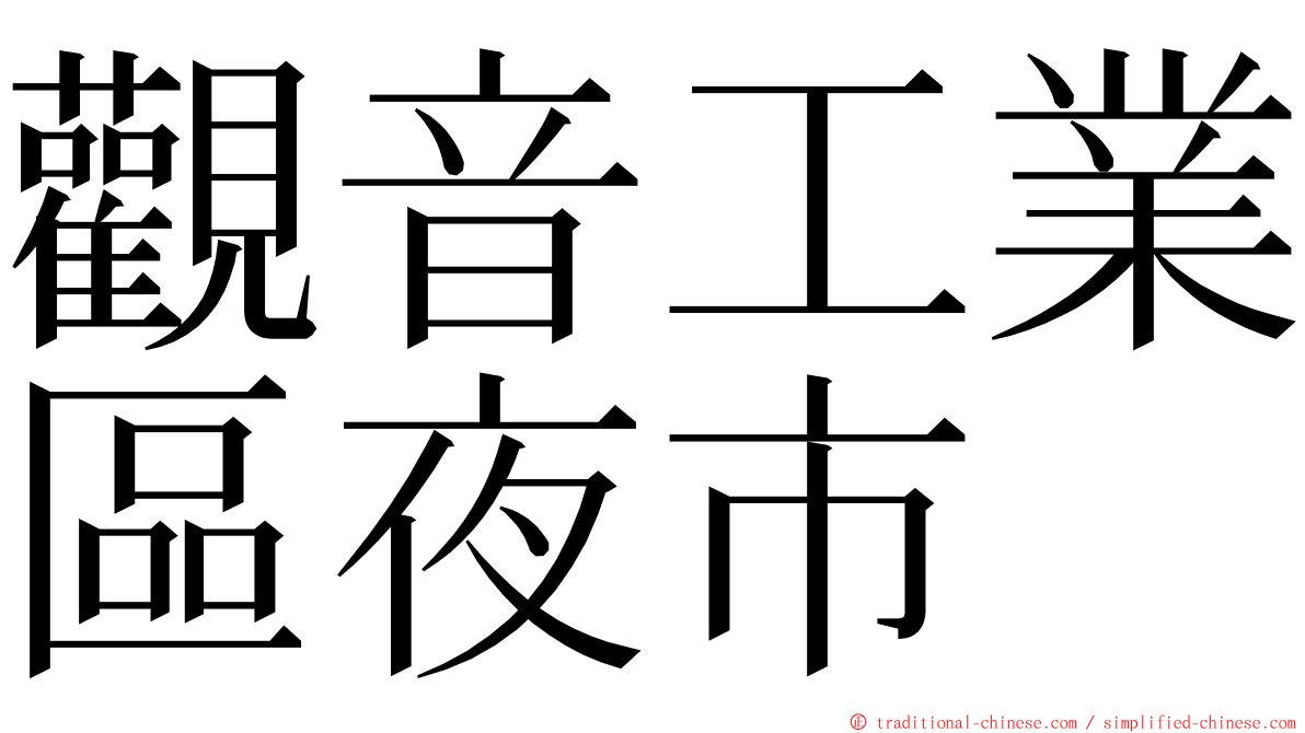 觀音工業區夜市 ming font