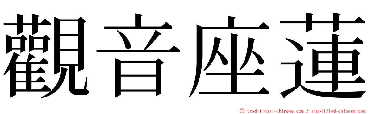 觀音座蓮 ming font