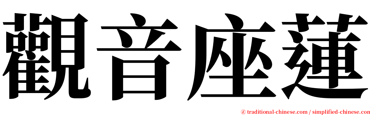 觀音座蓮 serif font