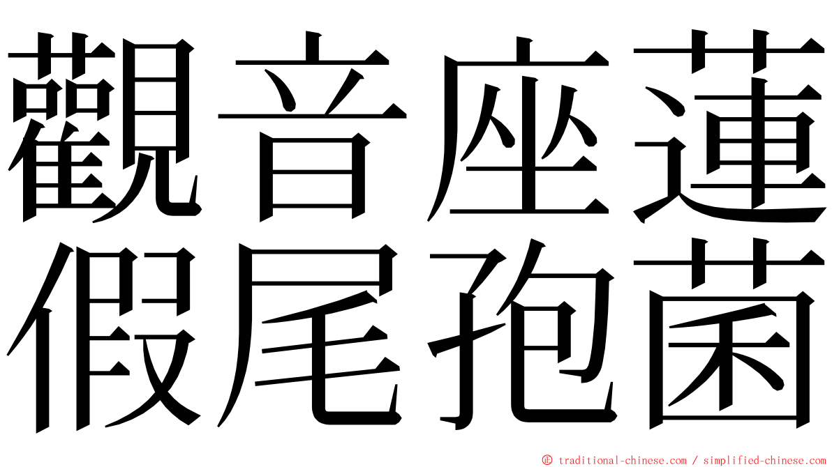 觀音座蓮假尾孢菌 ming font