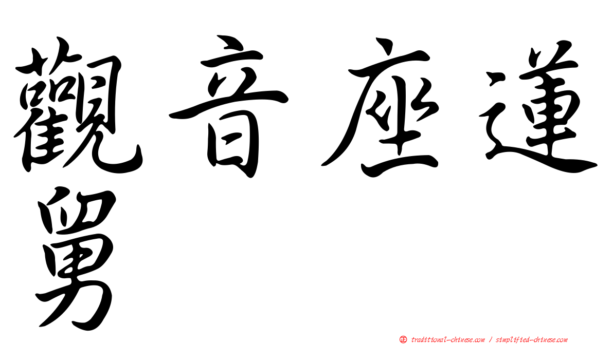 觀音座蓮舅