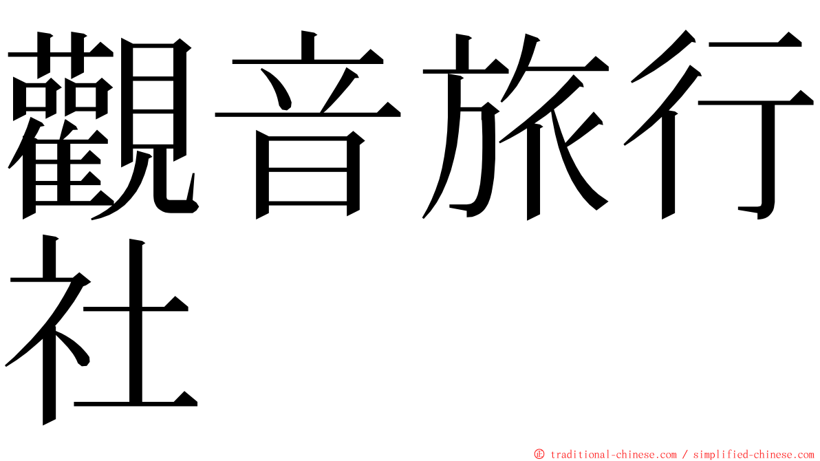 觀音旅行社 ming font