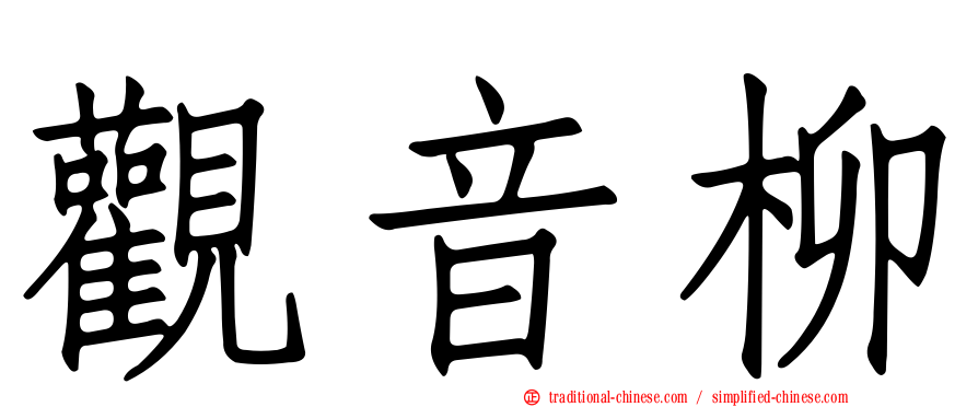 觀音柳