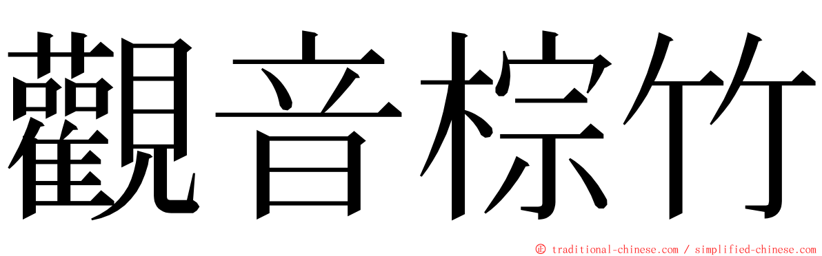 觀音棕竹 ming font