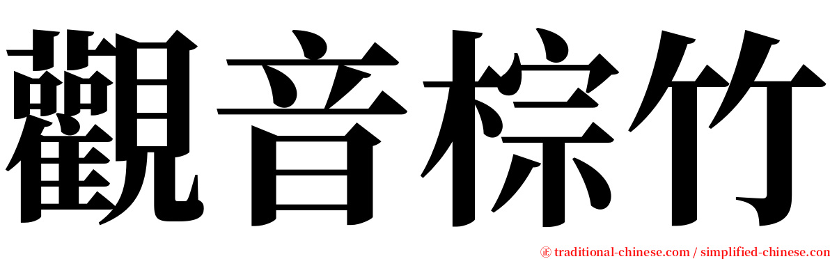 觀音棕竹 serif font