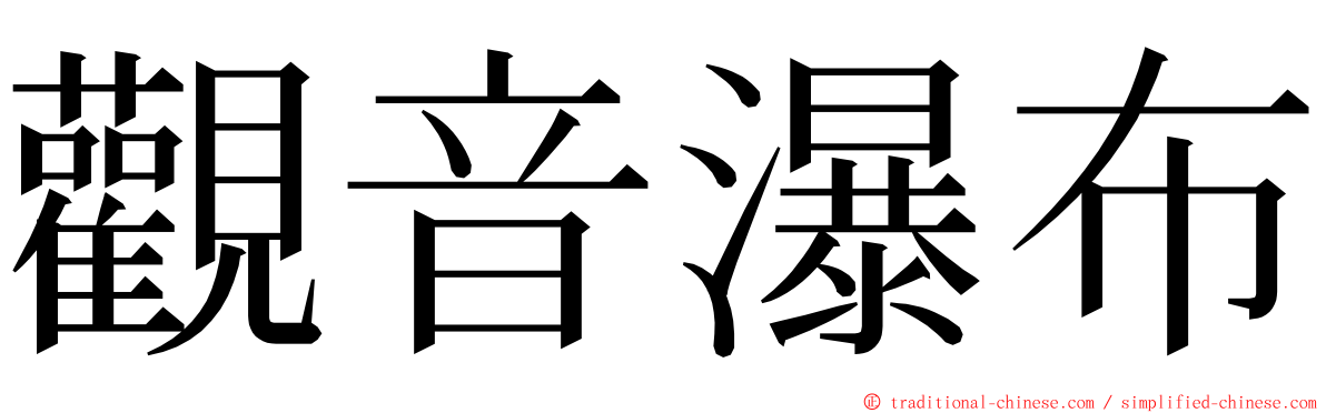 觀音瀑布 ming font