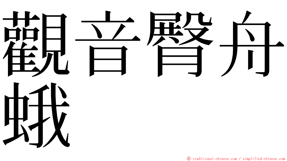 觀音臀舟蛾 ming font