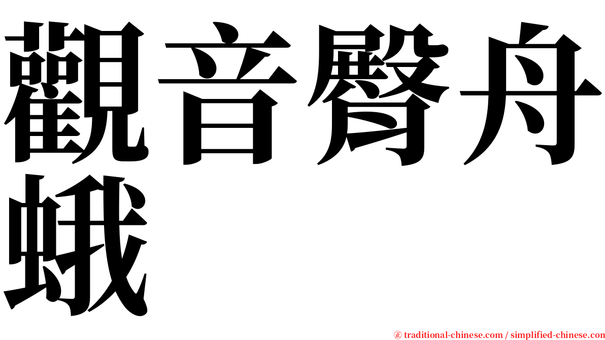 觀音臀舟蛾 serif font