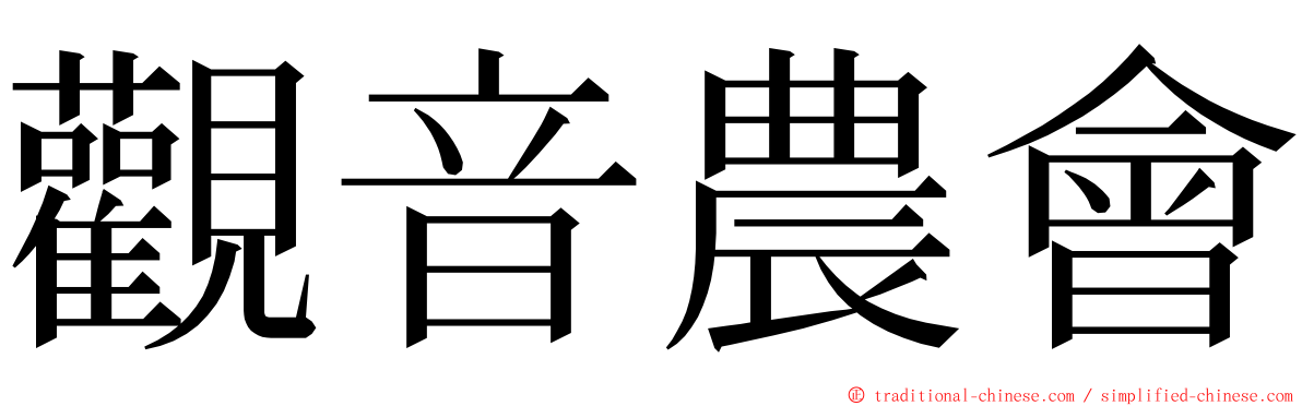 觀音農會 ming font