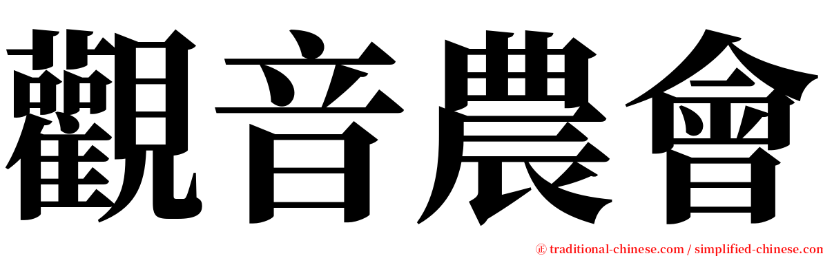 觀音農會 serif font