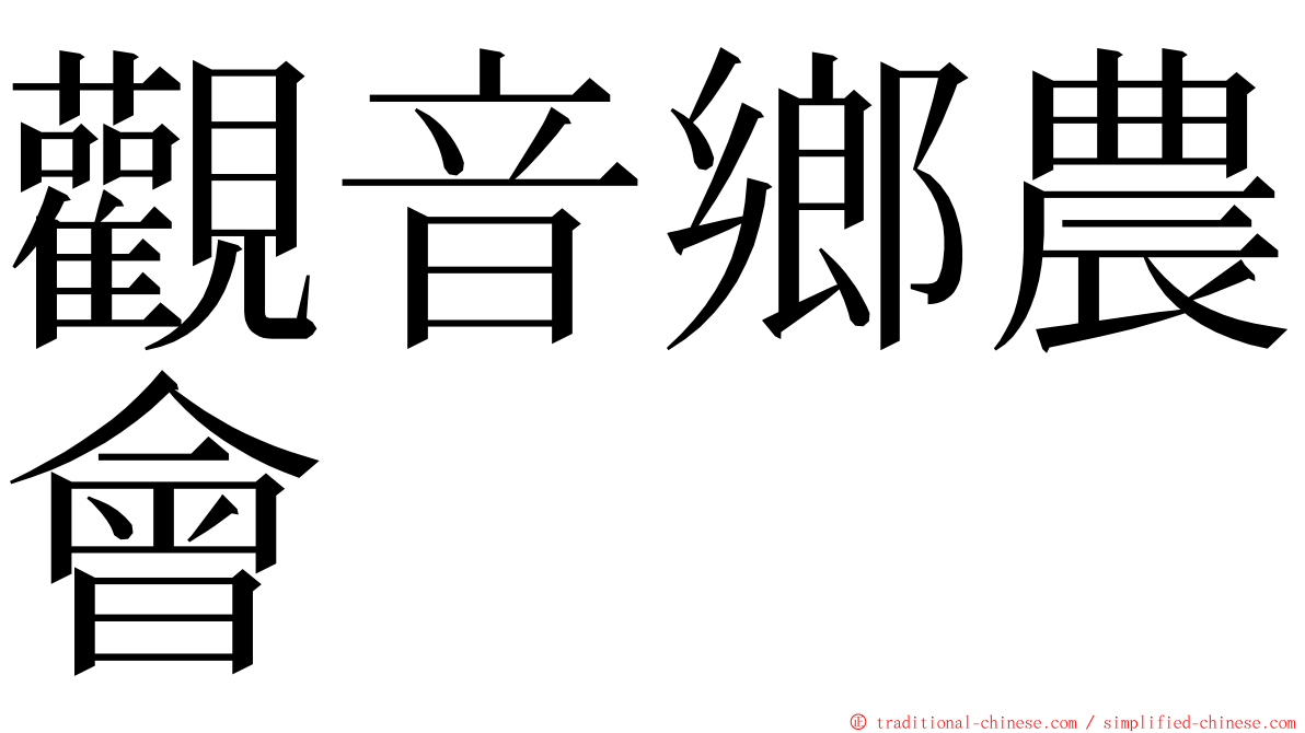 觀音鄉農會 ming font