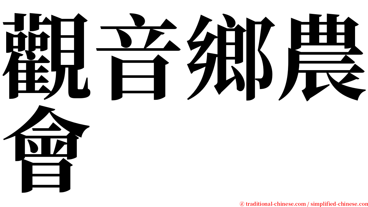 觀音鄉農會 serif font