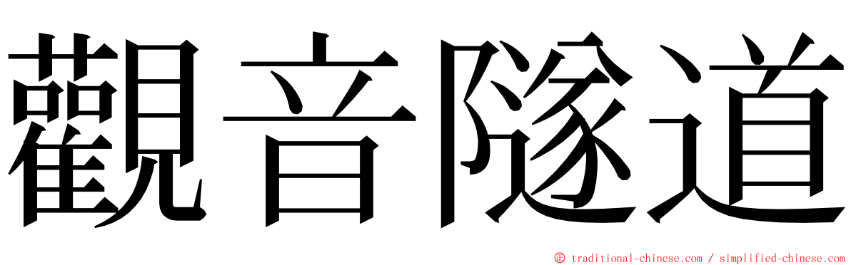 觀音隧道 ming font