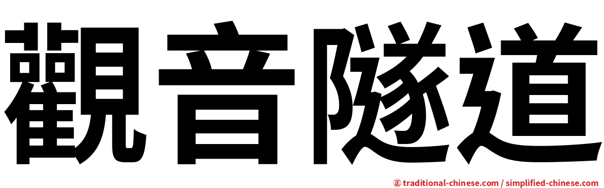 觀音隧道