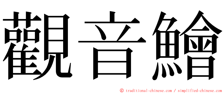 觀音鱠 ming font