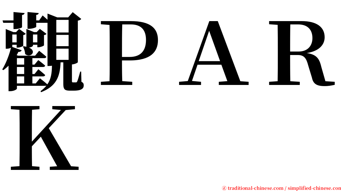 觀ＰＡＲＫ serif font