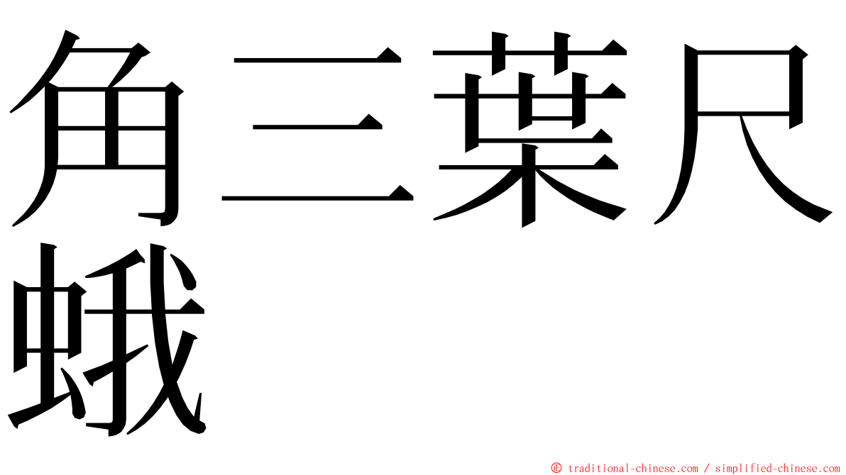 角三葉尺蛾 ming font