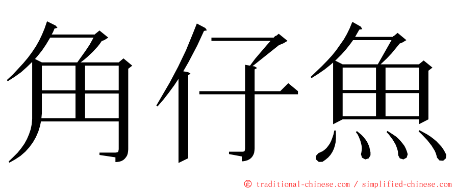 角仔魚 ming font