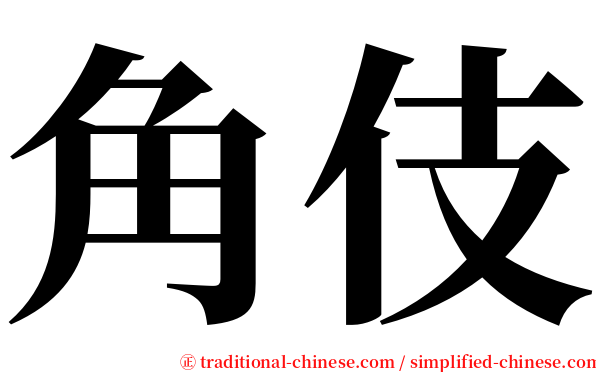 角伎 serif font