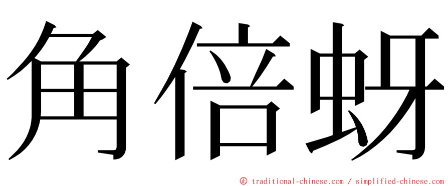 角倍蚜 ming font