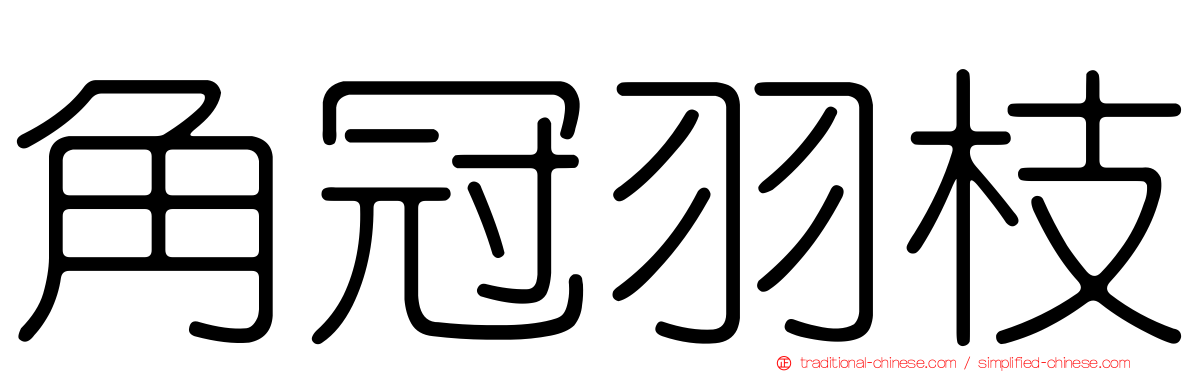 角冠羽枝