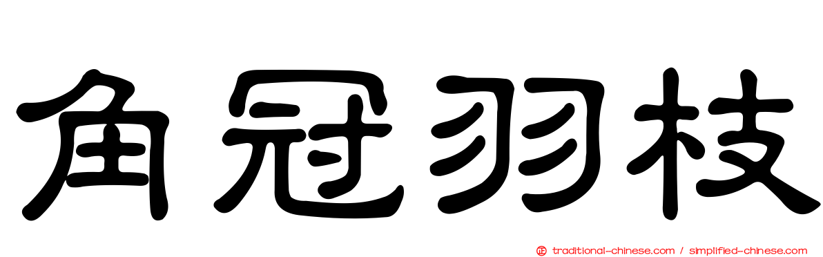 角冠羽枝