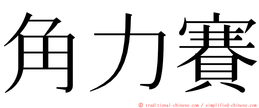 角力賽 ming font