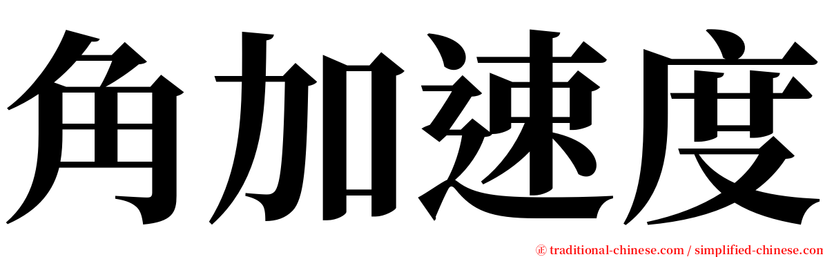 角加速度 serif font