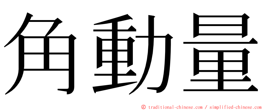 角動量 ming font