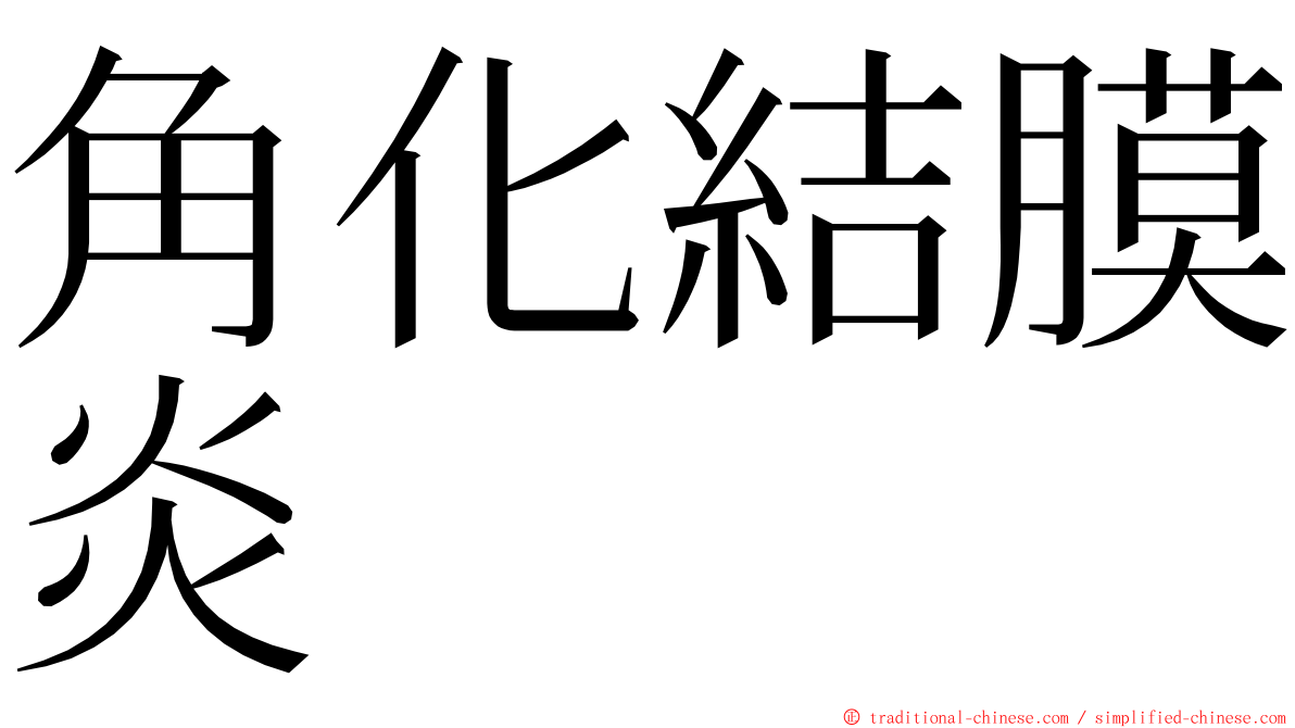 角化結膜炎 ming font