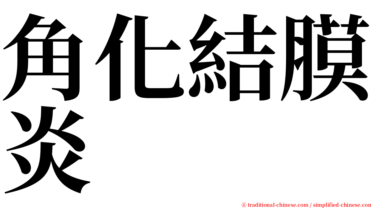 角化結膜炎 serif font