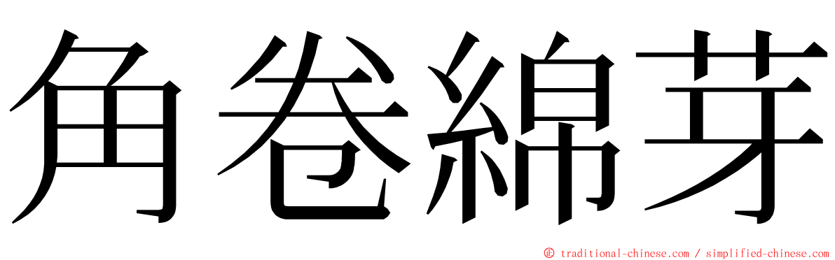 角卷綿芽 ming font