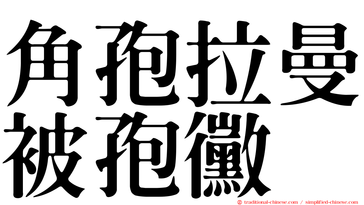 角孢拉曼被孢黴