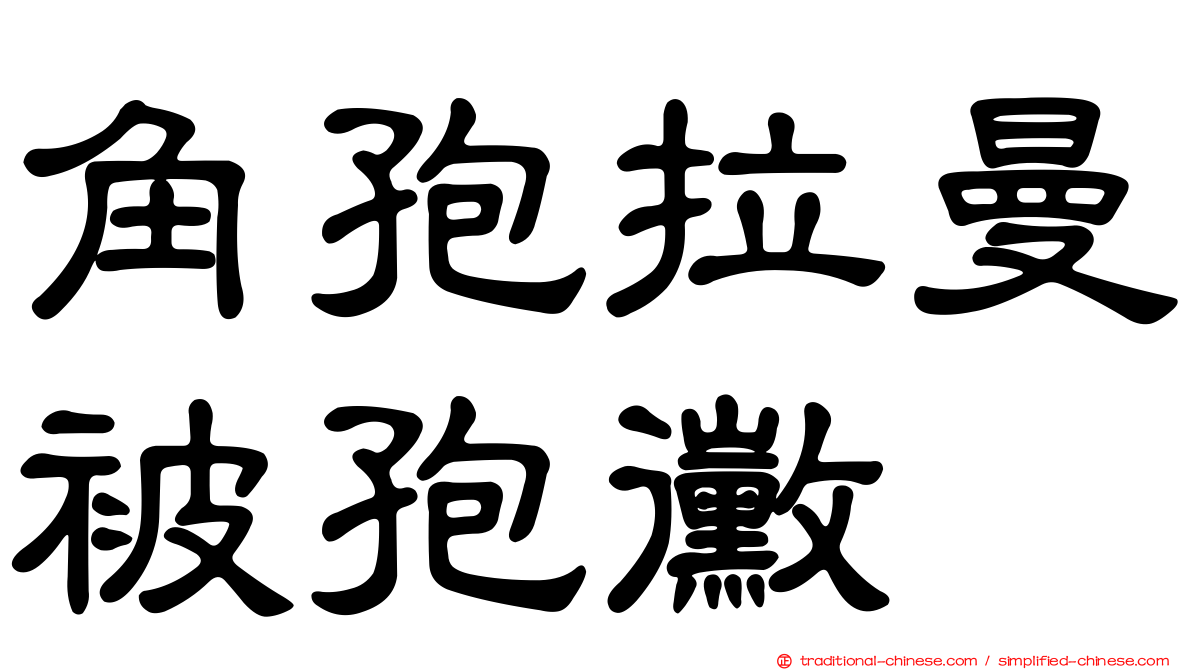 角孢拉曼被孢黴