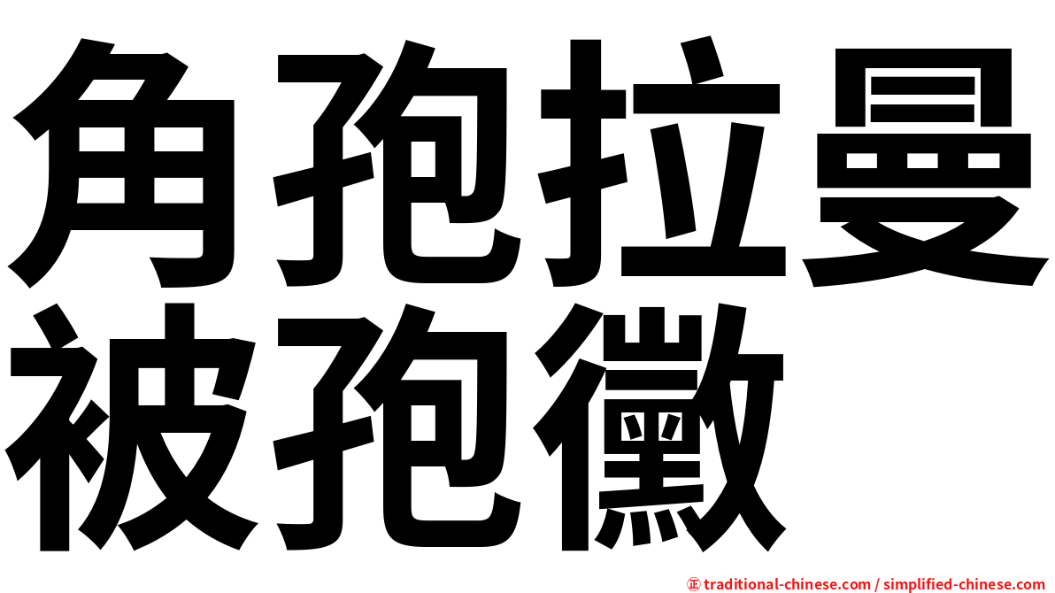 角孢拉曼被孢黴