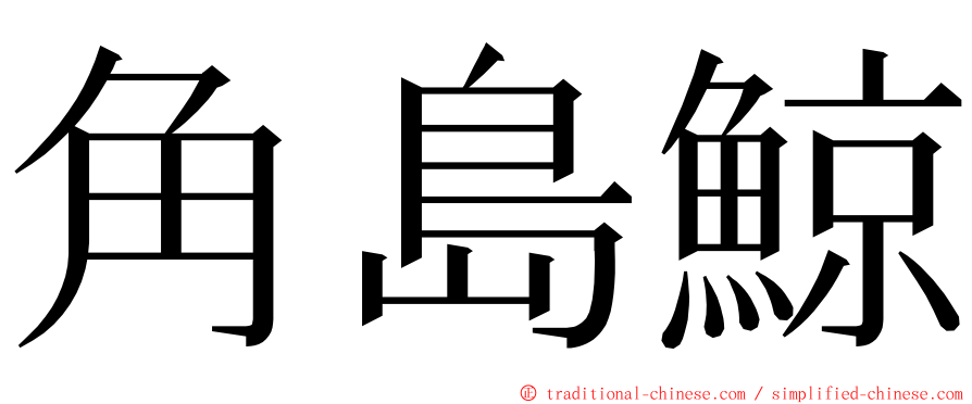 角島鯨 ming font