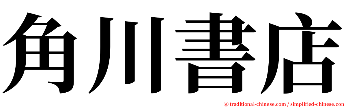 角川書店 serif font