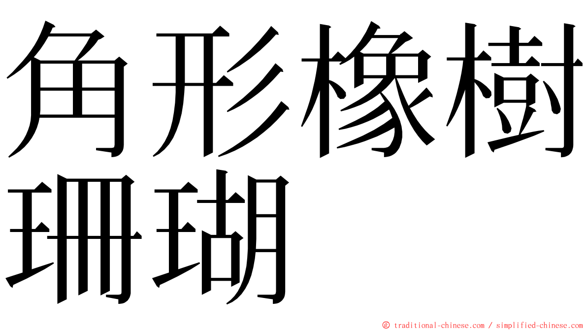 角形橡樹珊瑚 ming font