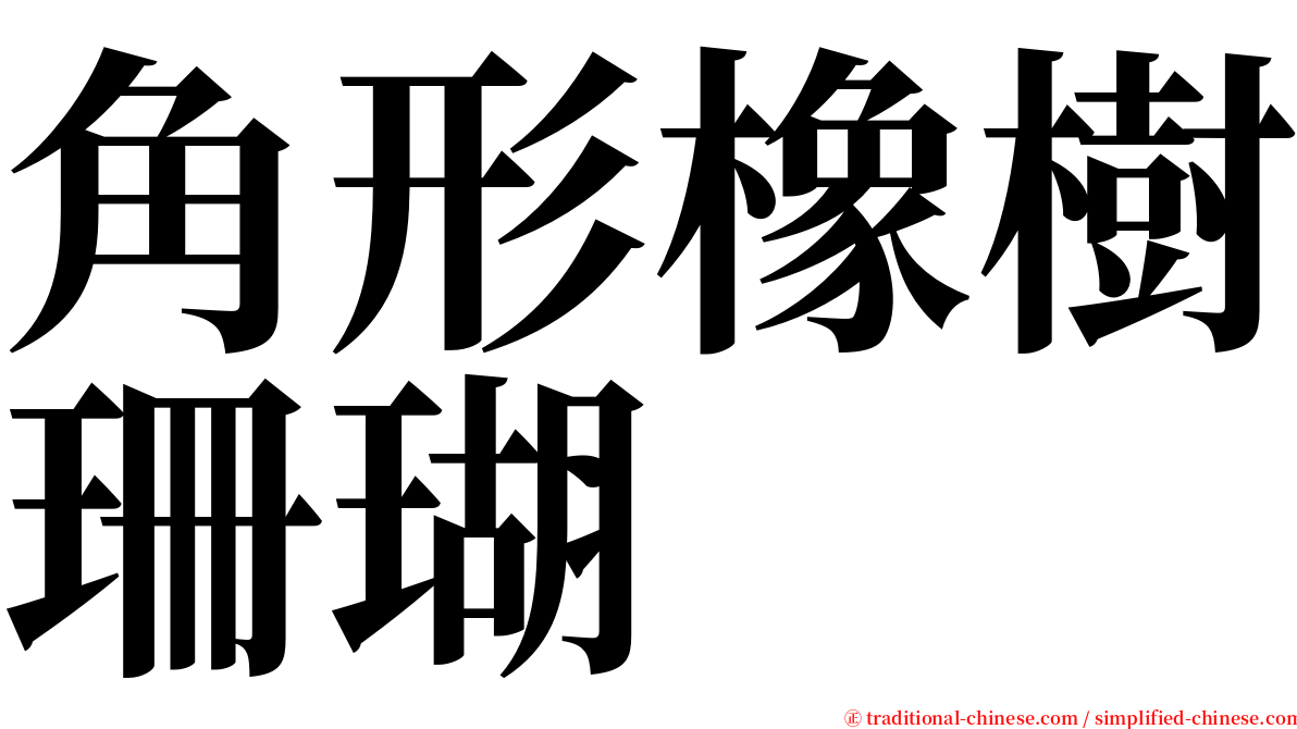 角形橡樹珊瑚 serif font