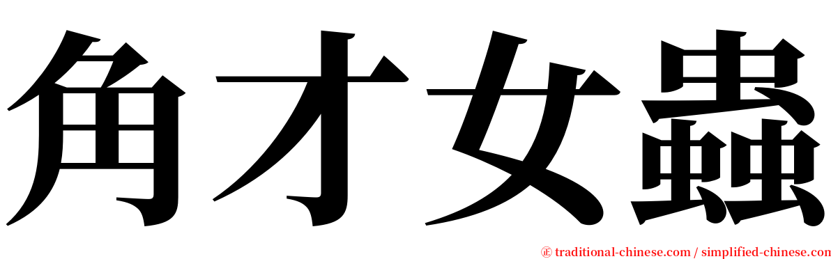 角才女蟲 serif font